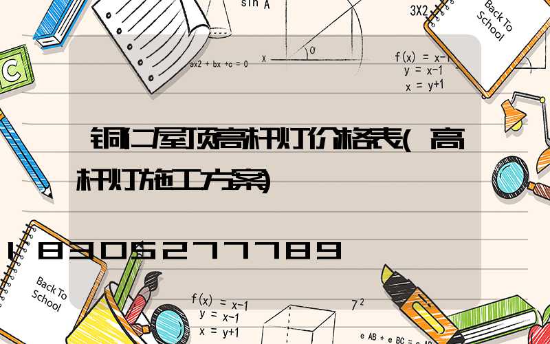 铜仁屋顶高杆灯价格表(高杆灯施工方案)
