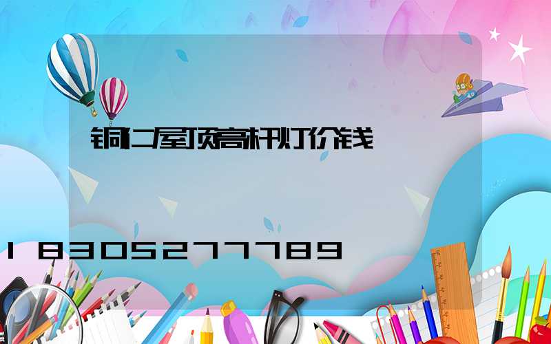 铜仁屋顶高杆灯价钱