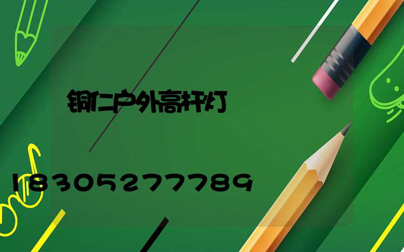铜仁户外高杆灯