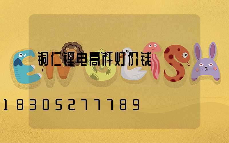铜仁锂电高杆灯价钱