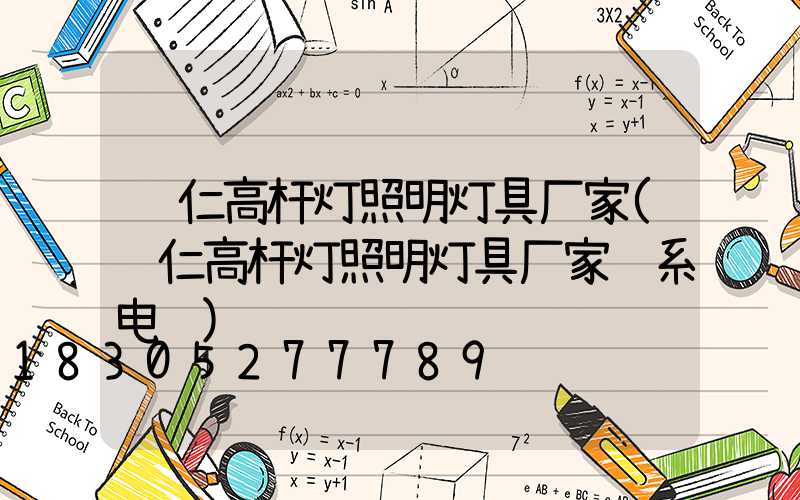 铜仁高杆灯照明灯具厂家(铜仁高杆灯照明灯具厂家联系电话)
