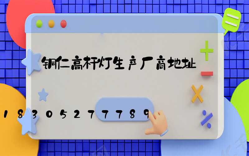 铜仁高杆灯生产厂商地址