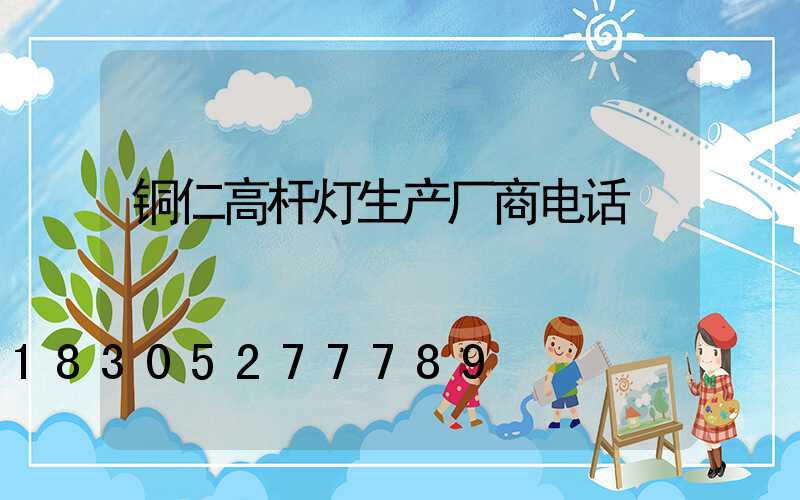 铜仁高杆灯生产厂商电话