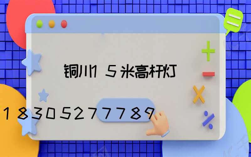 铜川15米高杆灯