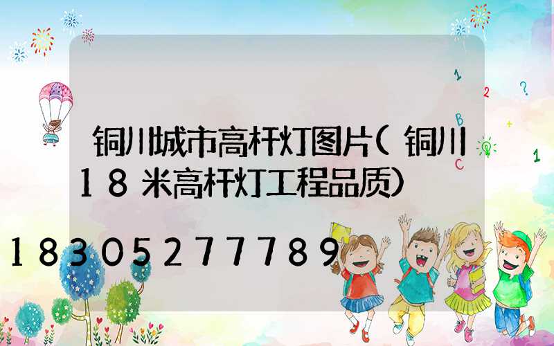 铜川城市高杆灯图片(铜川18米高杆灯工程品质)