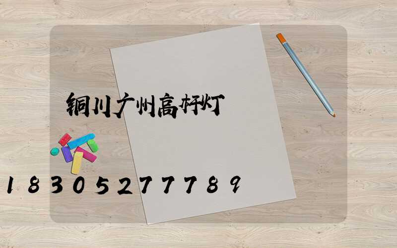 铜川广州高杆灯