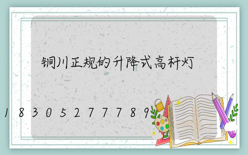 铜川正规的升降式高杆灯
