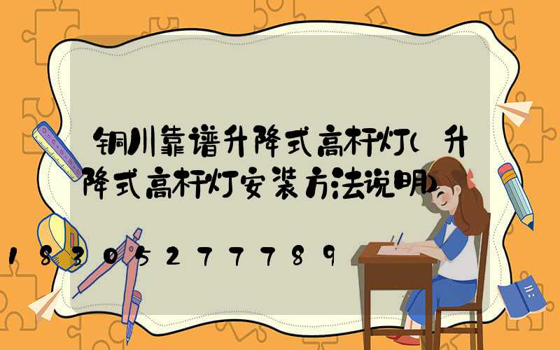 铜川靠谱升降式高杆灯(升降式高杆灯安装方法说明)