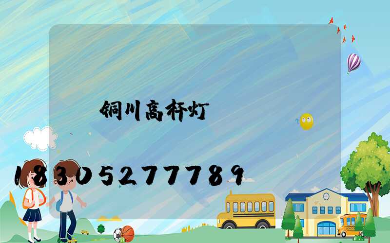 铜川高杆灯