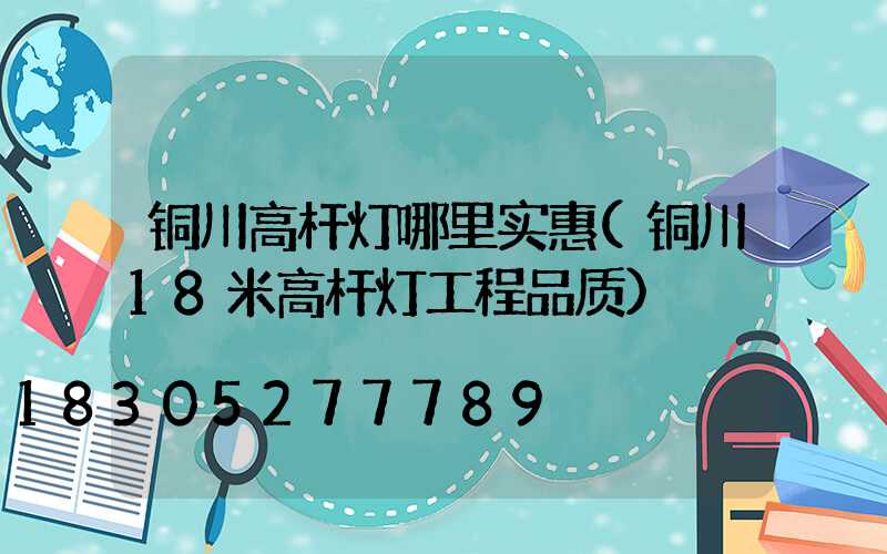 铜川高杆灯哪里实惠(铜川18米高杆灯工程品质)