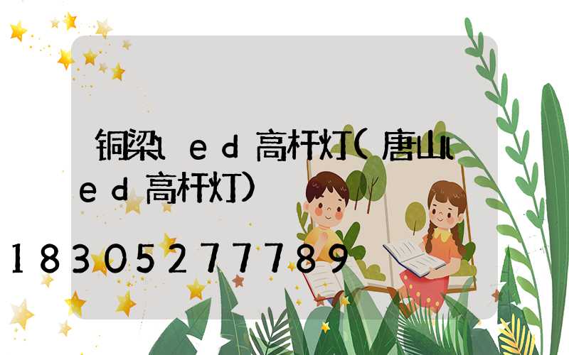 铜梁led高杆灯(唐山led高杆灯)