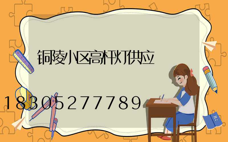 铜陵小区高杆灯供应