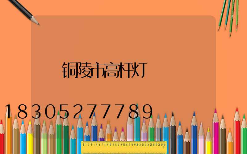 铜陵市高杆灯