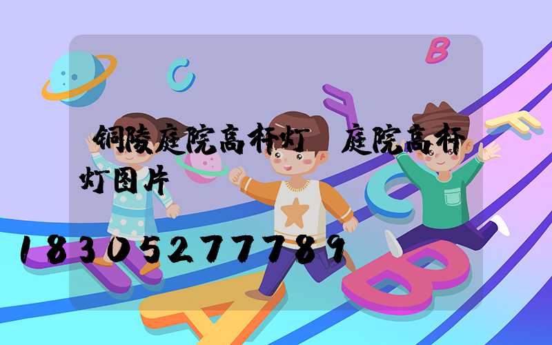 铜陵庭院高杆灯(庭院高杆灯图片)