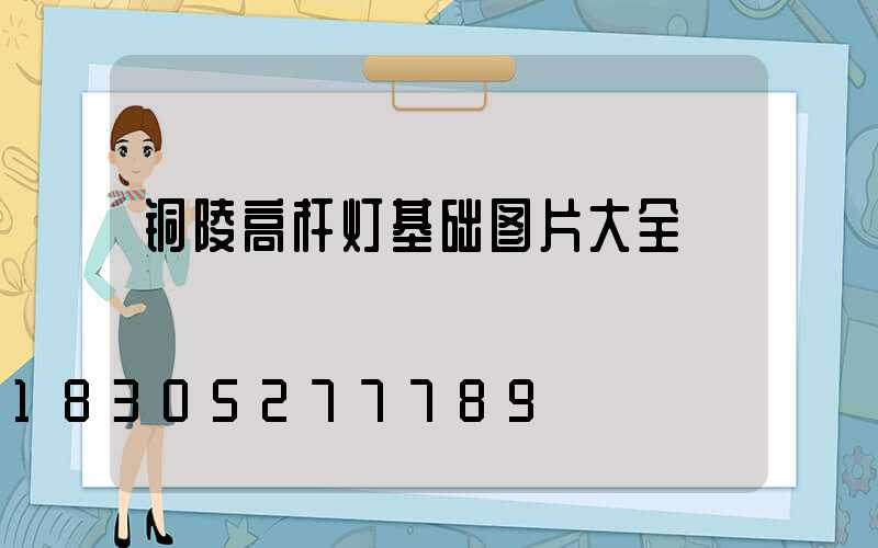 铜陵高杆灯基础图片大全