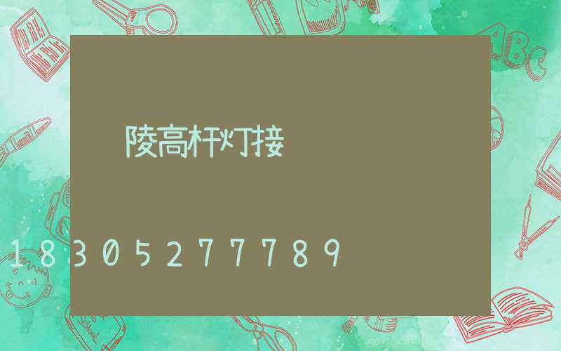 铜陵高杆灯接线