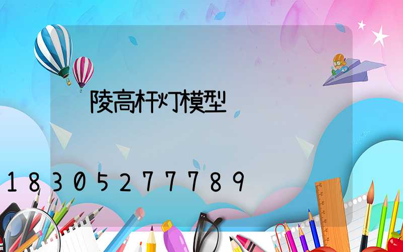 铜陵高杆灯模型