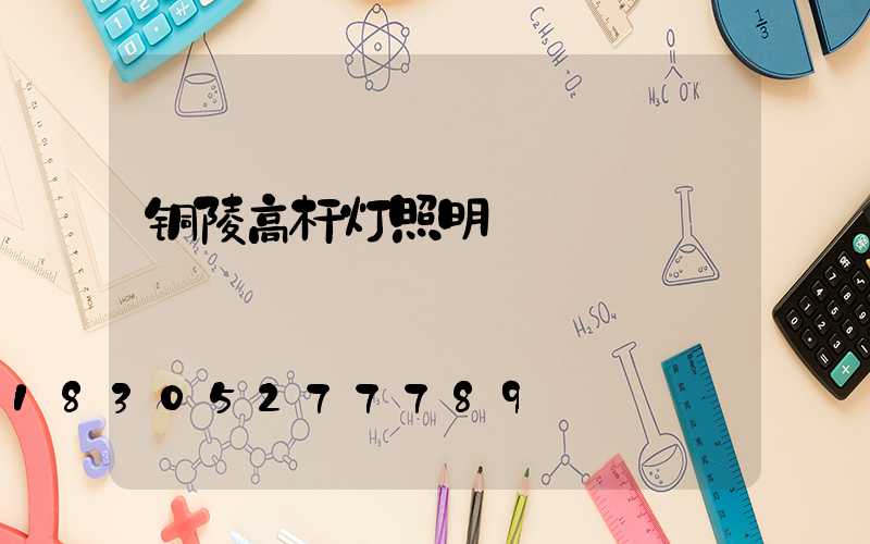 铜陵高杆灯照明