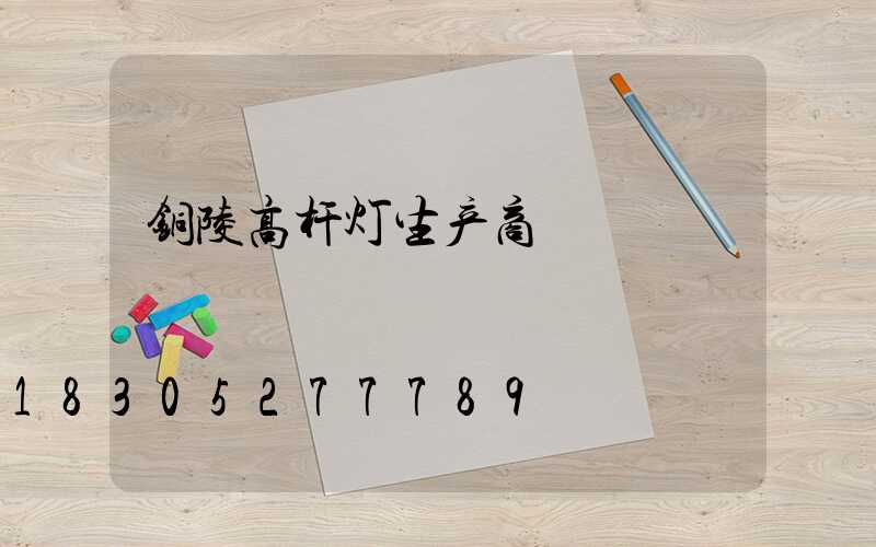铜陵高杆灯生产商