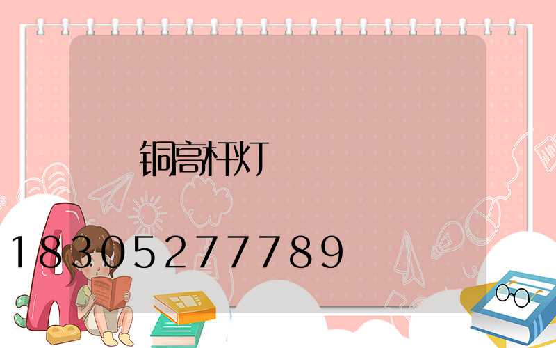 铜高杆灯