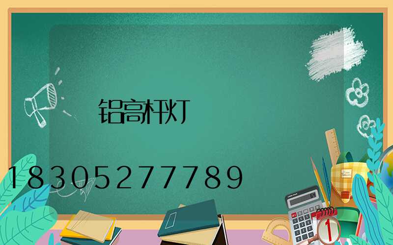 铝高杆灯