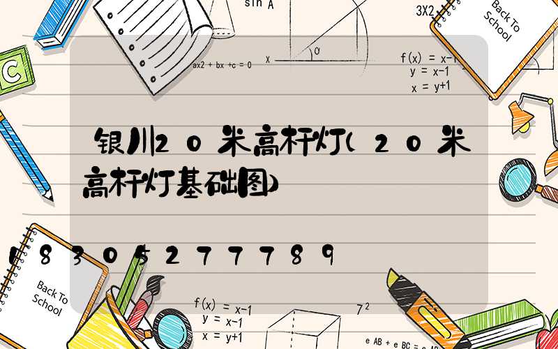 银川20米高杆灯(20米高杆灯基础图)