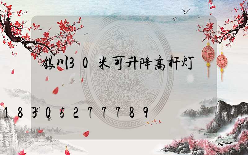银川30米可升降高杆灯