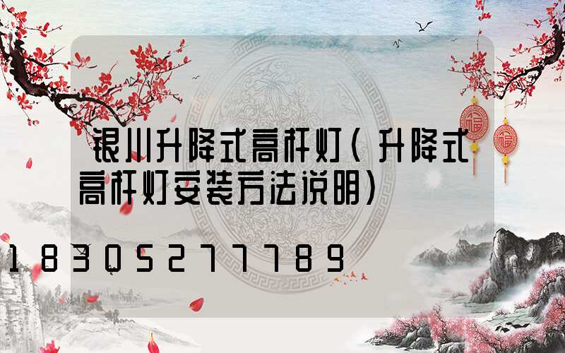 银川升降式高杆灯(升降式高杆灯安装方法说明)