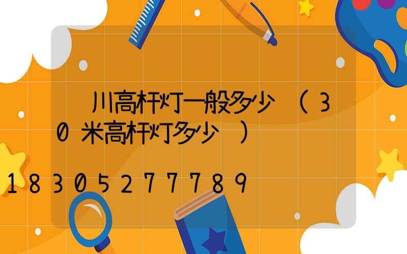 银川高杆灯一般多少钱(30米高杆灯多少钱)