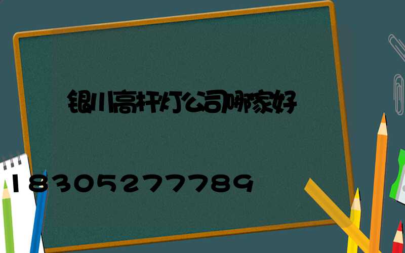 银川高杆灯公司哪家好