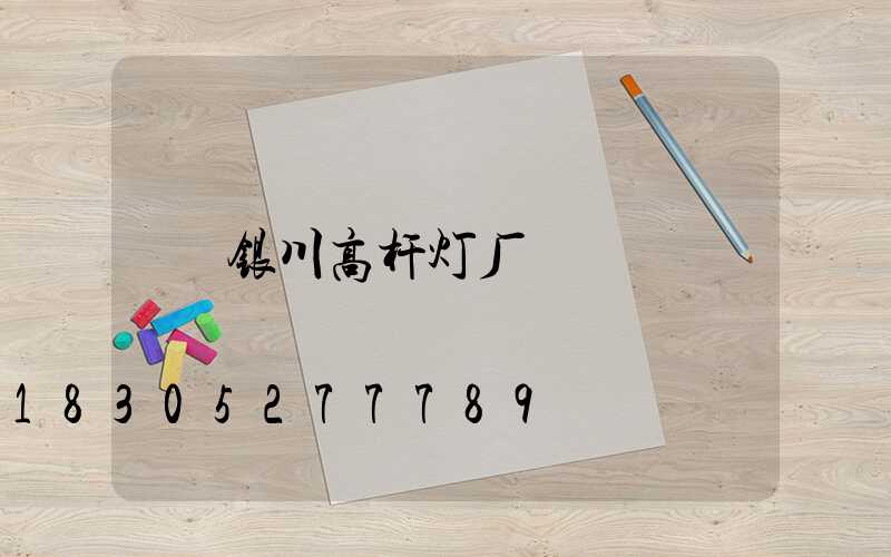 银川高杆灯厂