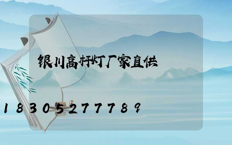 银川高杆灯厂家直供