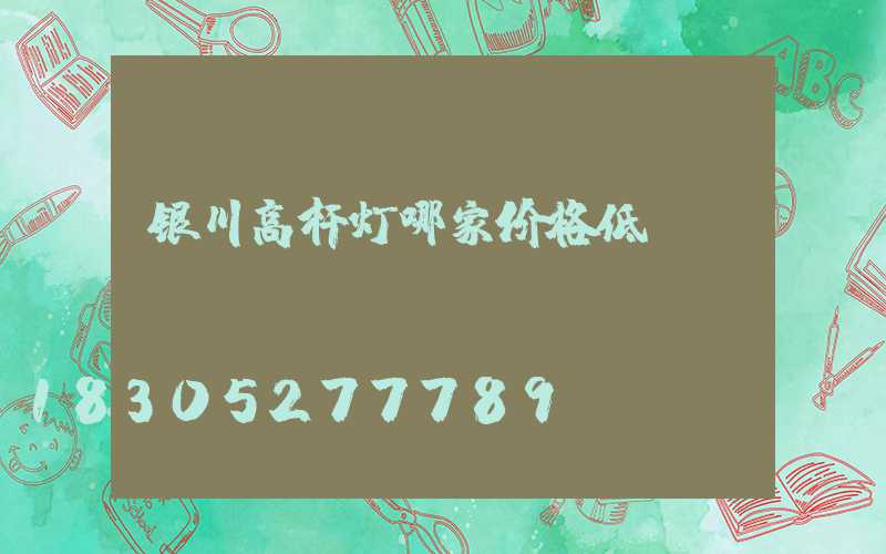 银川高杆灯哪家价格低
