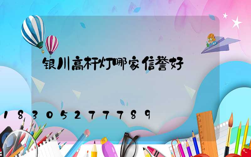 银川高杆灯哪家信誉好