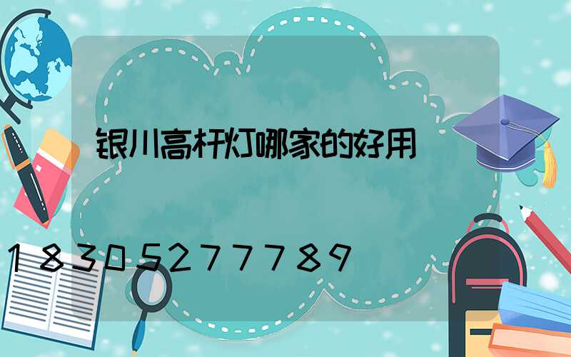 银川高杆灯哪家的好用