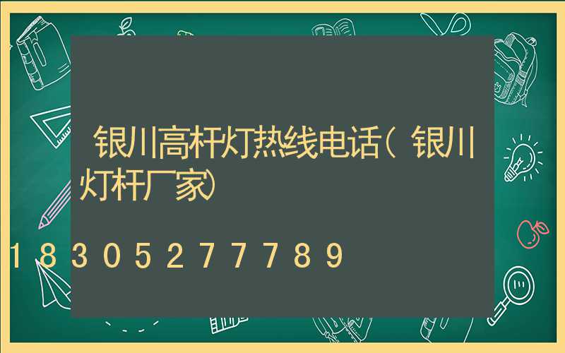 银川高杆灯热线电话(银川灯杆厂家)