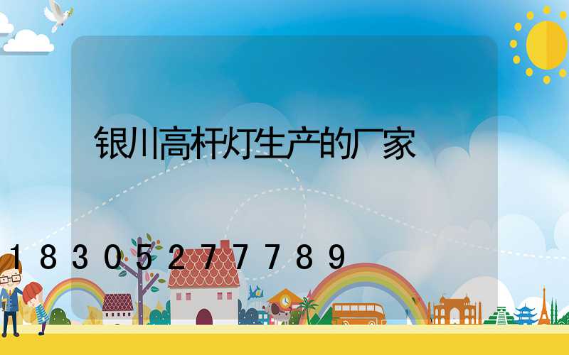 银川高杆灯生产的厂家