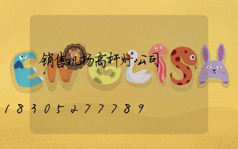 销售机场高杆灯公司