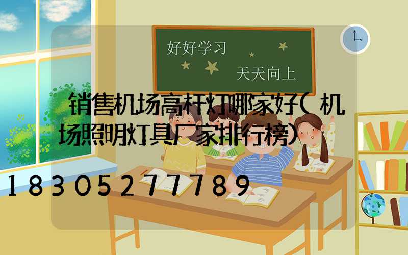 销售机场高杆灯哪家好(机场照明灯具厂家排行榜)