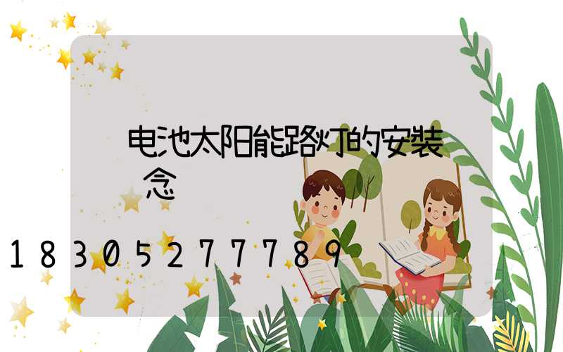 锂电池太阳能路灯的安裝错误观念