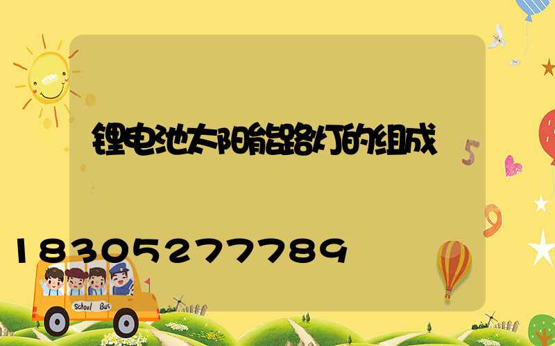 锂电池太阳能路灯的组成