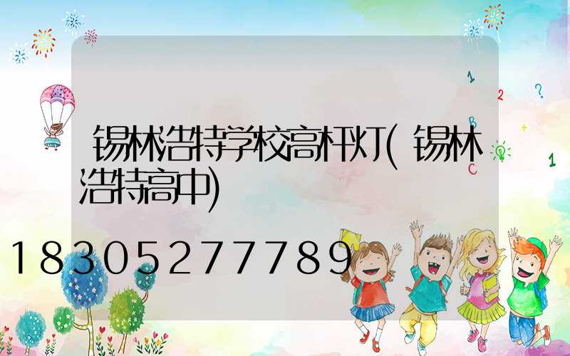 锡林浩特学校高杆灯(锡林浩特高中)