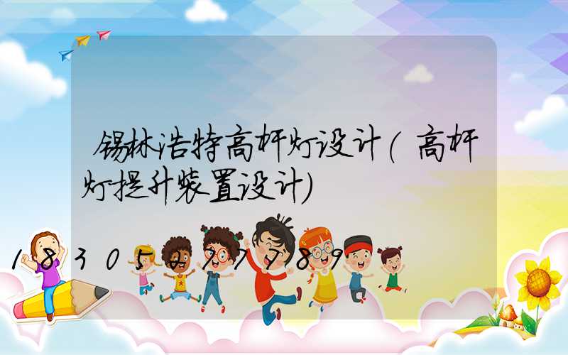 锡林浩特高杆灯设计(高杆灯提升装置设计)