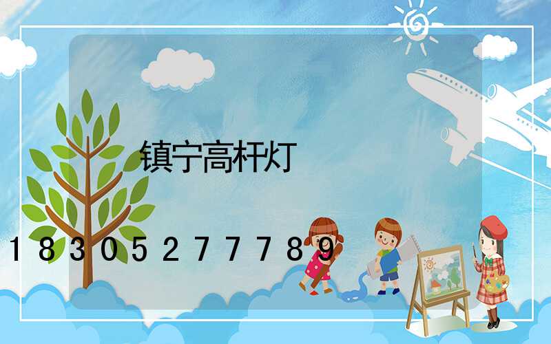 镇宁高杆灯