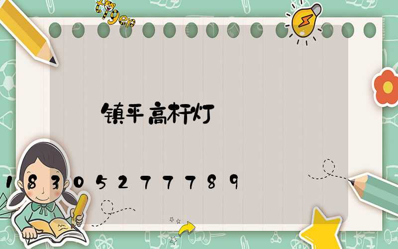 镇平高杆灯