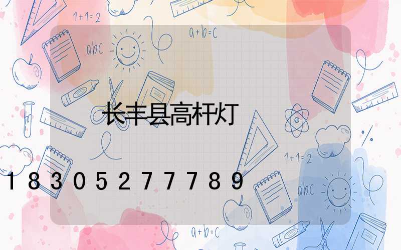长丰县高杆灯