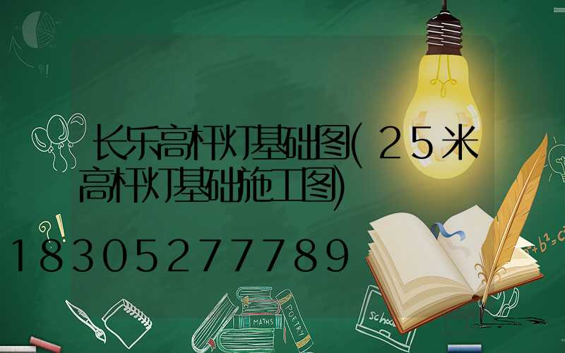 长乐高杆灯基础图(25米高杆灯基础施工图)