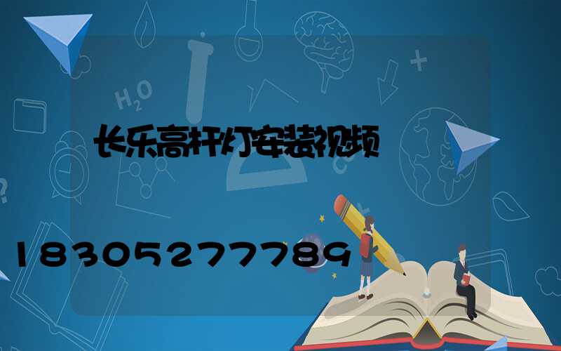 长乐高杆灯安装视频