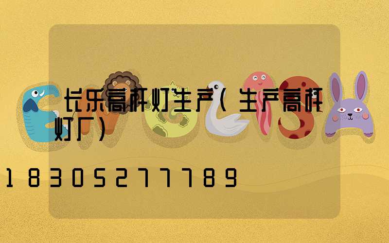 长乐高杆灯生产(生产高杆灯厂)