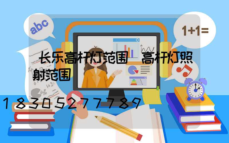 长乐高杆灯范围(高杆灯照射范围)